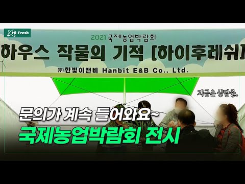 2021년 국제 농업박람회 (나주)