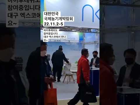 2022년 11월 국제농기계박람회 